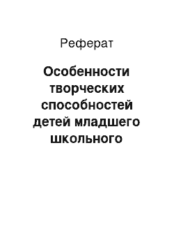 Реферат: Особенности творческих способностей детей младшего школьного возраста