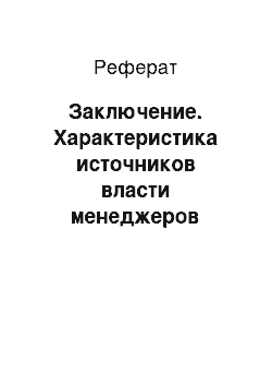 Реферат: Заключение. Характеристика источников власти менеджеров