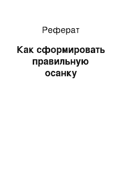 Реферат: Как сформировать правильную осанку