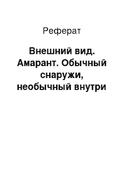 Реферат: Внешний вид. Амарант. Обычный снаружи, необычный внутри