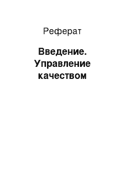 Реферат: Введение. Управление качеством