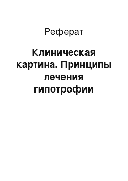 Реферат: Клиническая картина. Принципы лечения гипотрофии