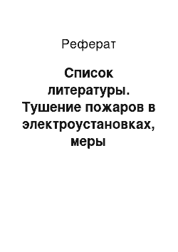 Реферат: Список литературы. Тушение пожаров в электроустановках, меры безопасности