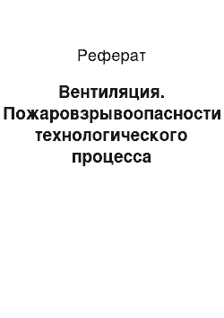 Реферат: Вентиляция. Пожаровзрывоопасности технологического процесса