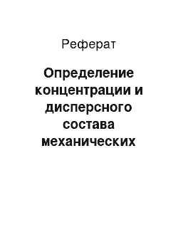 Реферат: Определение концентрации и дисперсного состава механических примесей в масле редукторов мелиоративных многороторных косилок Е.И. Мажугин, А.Л. Борисов