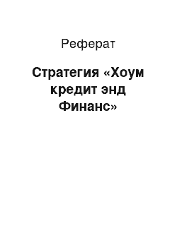 Реферат: Стратегия «Хоум кредит энд Финанс»