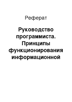 Реферат: Руководство программиста. Принципы функционирования информационной системы ООО "Тиражные решения 1С-Рарус"