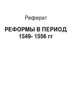 Реферат: РЕФОРМЫ В ПЕРИОД 1549-1556 гг