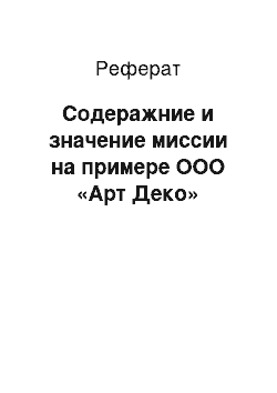 Реферат: Содеражние и значение миссии на примере ООО «Арт Деко»