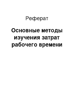 Реферат: Основные методы изучения затрат рабочего времени