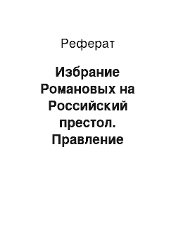 Реферат: Избрание Романовых на Российский престол. Правление Михаила Романова: вывод страны из смуты