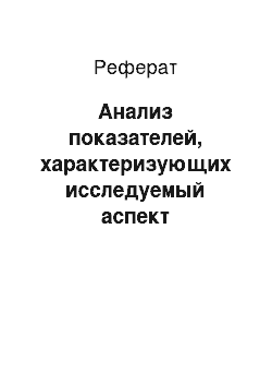 Реферат: Анализ показателей, характеризующих исследуемый аспект деятельности банка