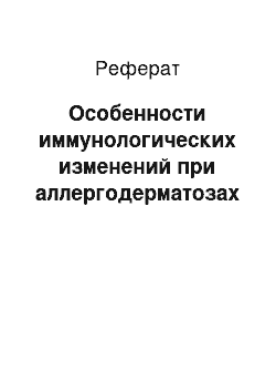 Реферат: Особенности иммунологических изменений при аллергодерматозах