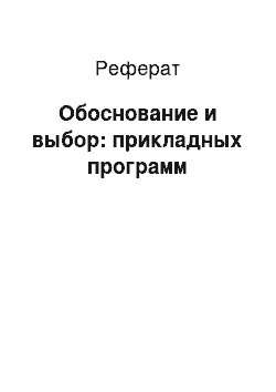 Реферат: Обоснование и выбор: прикладных программ