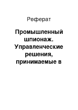 Реферат: Промышленный шпионаж. Управленческие решения, принимаемые в условиях определенности, риска и неопределенности