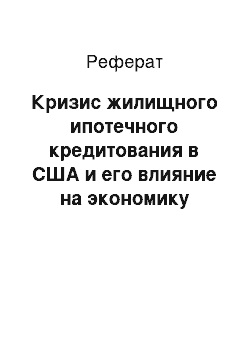 Реферат: Кризис жилищного ипотечного кредитования в США и его влияние на экономику России