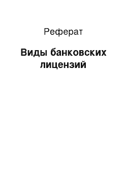 Реферат: Виды банковских лицензий