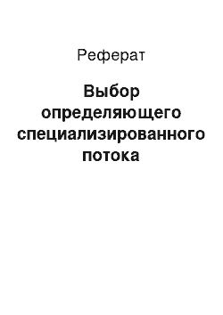 Реферат: Выбор определяющего специализированного потока