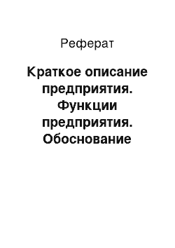 Реферат: Краткое описание предприятия. Функции предприятия. Обоснование необходимости системы менеджмента качества на предприятии