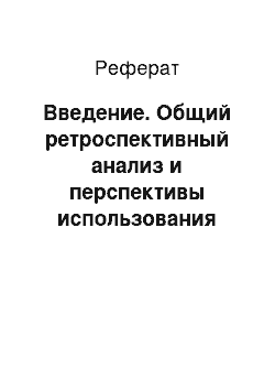 Реферат: Введение. Общий ретроспективный анализ и перспективы использования земель сельскохозяйственного назначения в Республике Беларусь