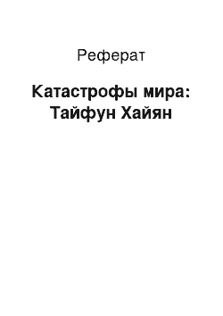 Реферат: Катастрофы мира: Тайфун Хайян