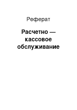 Реферат: Расчетно — кассовое обслуживание