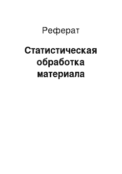 Реферат: Статистическая обработка материала