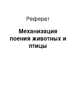 Реферат: Механизация поения животных и птицы