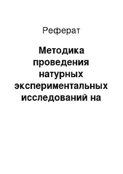 Реферат: Методика проведения натурных экспериментальных исследований на оползневых склонах и дорожных конструкциях на них с использованием виброизмерительного комплекса