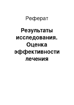 Реферат: Результаты исследования. Оценка эффективности лечения бесплодия методами вспомогательных репродуктивных технологий у женщин с синдромом поликистозных яичников