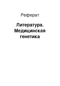 Реферат: Литература. Медицинская генетика