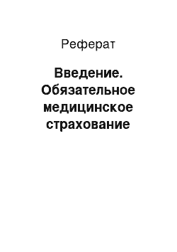 Реферат: Введение. Обязательное медицинское страхование