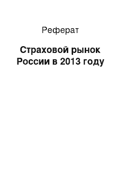 Реферат: Страховой рынок России в 2013 году