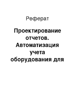 Реферат: Проектирование отчетов. Автоматизация учета оборудования для систем управления