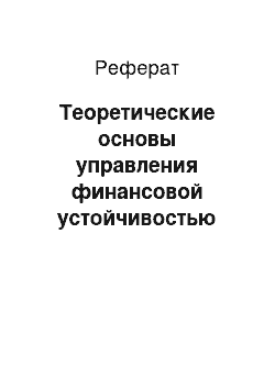 Реферат: Теоретические основы управления финансовой устойчивостью коммерческого банка