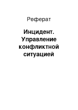 Реферат: Инцидент. Управление конфликтной ситуацией