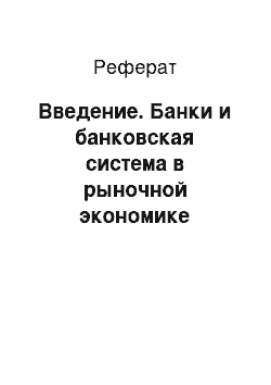 Реферат: Введение. Банки и банковская система в рыночной экономике