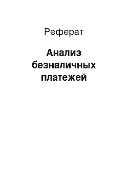 Реферат: Анализ безналичных платежей