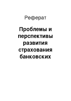 Реферат: Проблемы и перспективы развития страхования банковских рисков в России на примере ОАО «Сбербанк России»