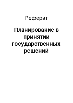 Реферат: Планирование в принятии государственных решений