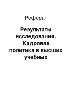 Реферат: Результаты исследования. Кадровая политика в высших учебных заведениях