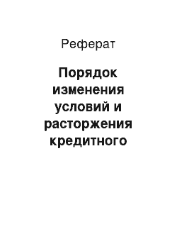 Реферат: Порядок изменения условий и расторжения кредитного договора