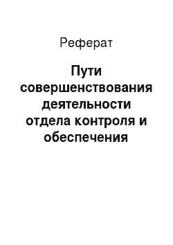 Реферат: Пути совершенствования деятельности отдела контроля и обеспечения работы с документами и обращениями граждан мэрии города Кызыла