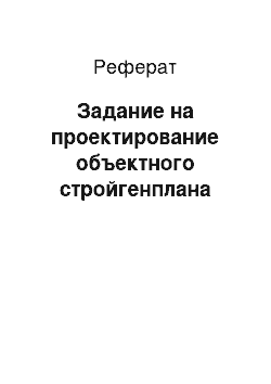 Реферат: Задание на проектирование объектного стройгенплана