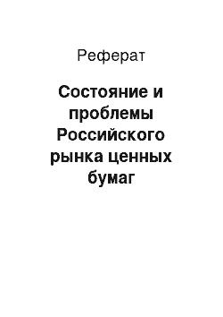 Реферат: Состояние и проблемы Российского рынка ценных бумаг