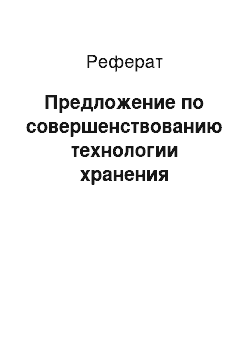 Реферат: Предложение по совершенствованию технологии хранения