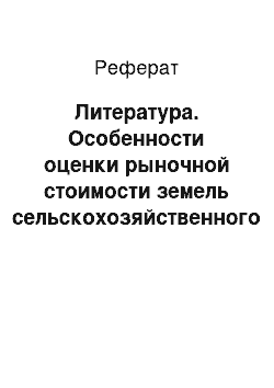 Реферат: Литература. Особенности оценки рыночной стоимости земель сельскохозяйственного назначения