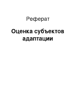 Реферат: Оценка субъектов адаптации