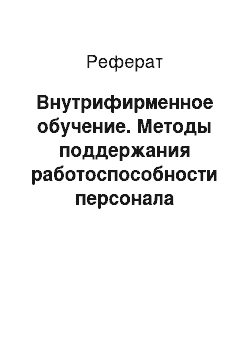 Реферат: Внутрифирменное обучение. Методы поддержания работоспособности персонала