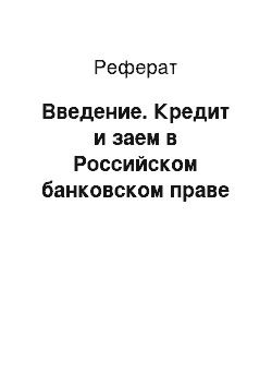 Реферат: Введение. Кредит и заем в Российском банковском праве